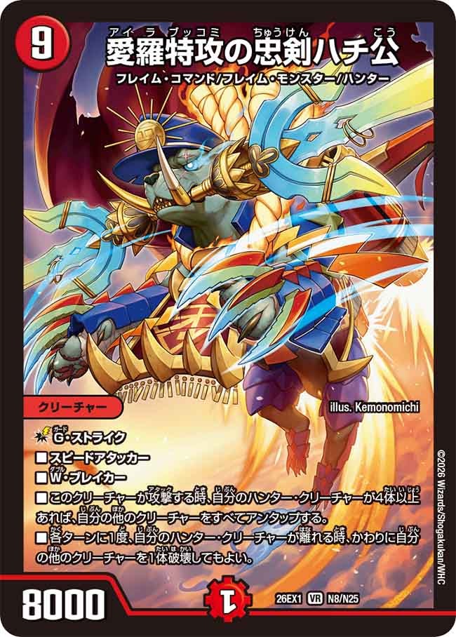 愛羅特攻の忠剣ハチ公(26EX1N8/N25)